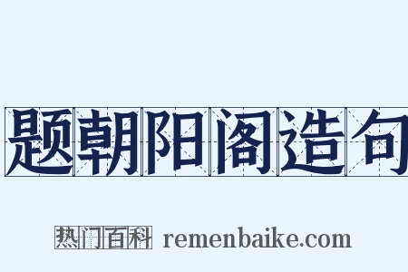 题朝阳阁造句是什么意思的图片